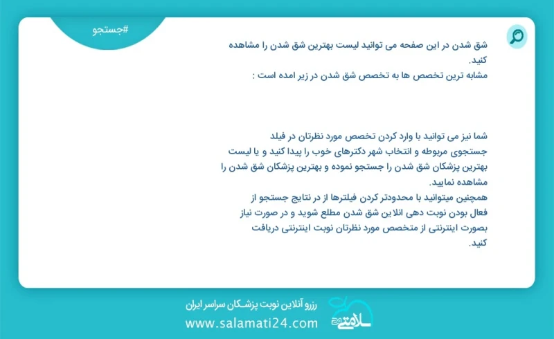 شق شدن در این صفحه می توانید نوبت بهترین شق شدن را مشاهده کنید مشابه ترین تخصص ها به تخصص شق شدن در زیر آمده است متخصص بیماری های کودکان
کان...